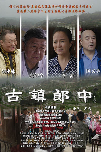 电影《古镇郎中》宣传海报。资料图
